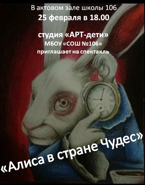 25 февраля в 18.00 часов  в Актовом зале школысостоится премьера спектакля  "Алиса в ст...