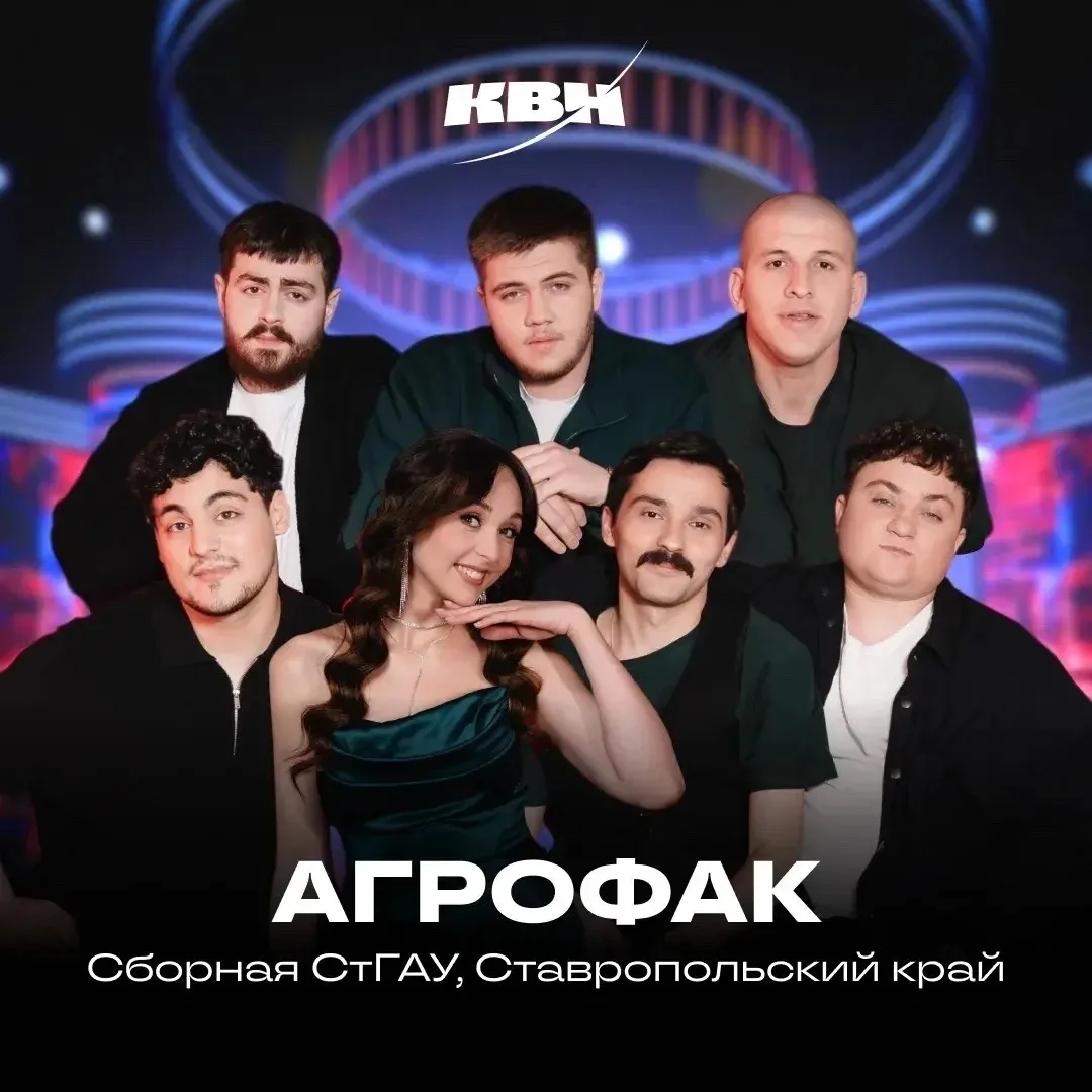 Друзья, сегодня вечером на Первом канале в 1/4 финала Высшей лиги КВН выступит наша сборная «Агрофак