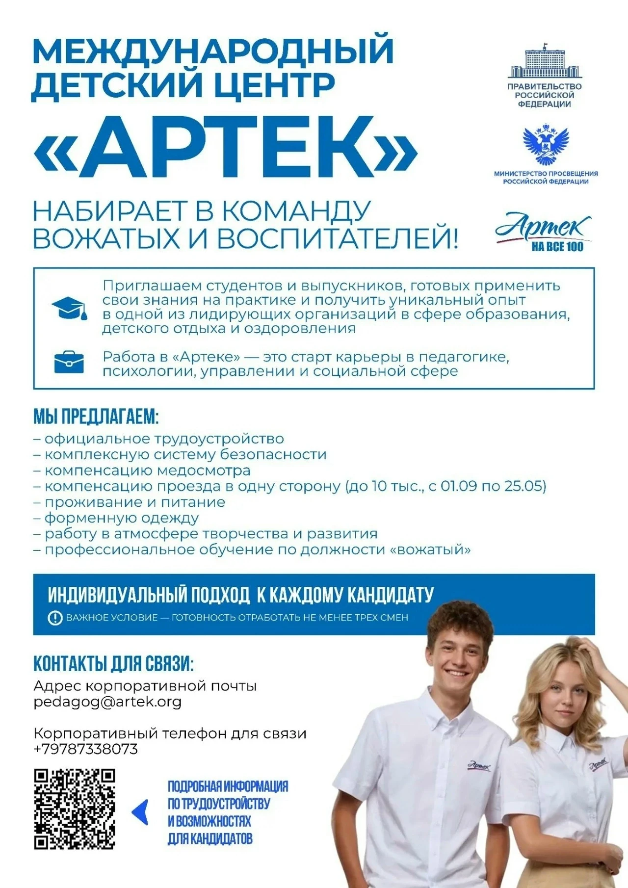 👋Привет, студент!
 
Хочешь стать крутым вожатым? Тогда работа в «Артеке» – это твой шанс! 
 
Почему