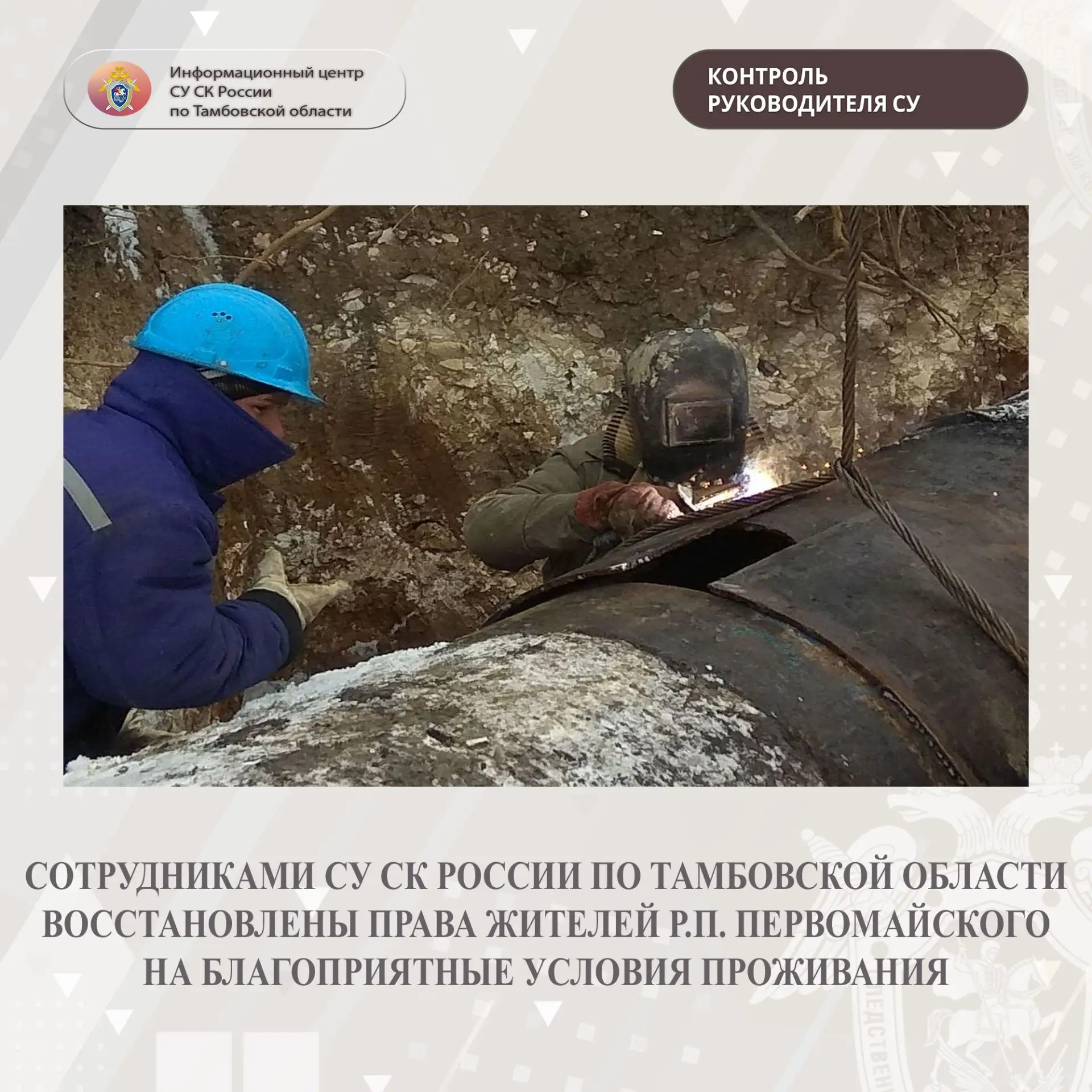 Сотрудниками СУ СК России по Тамбовской области восстановлены права жителей р.п. Первом...