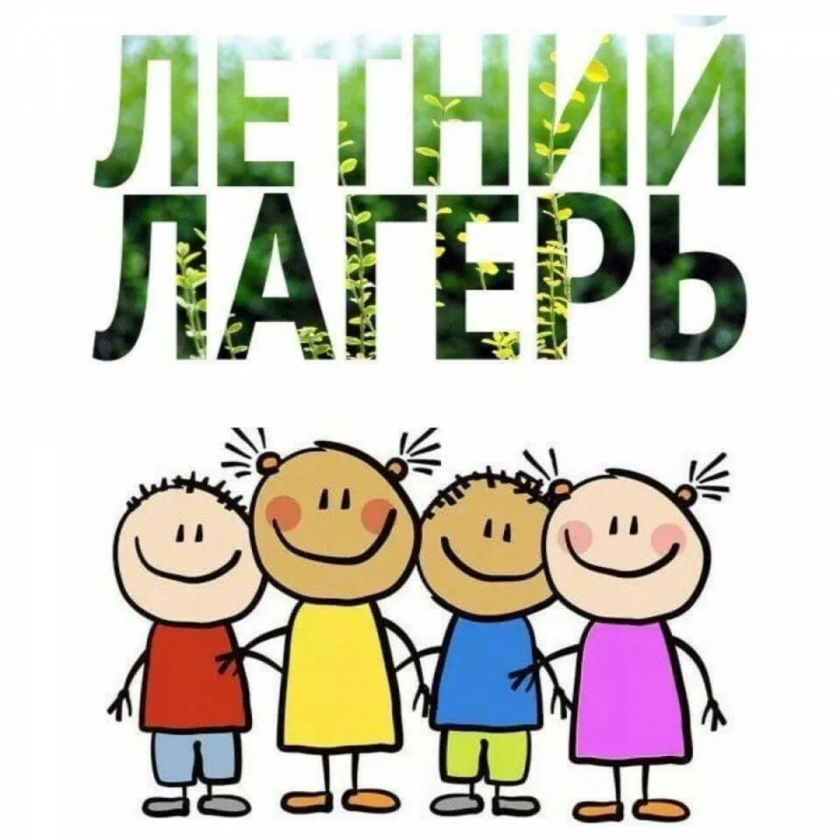 ☀️ Школьный детский лагерь «Каникулы с пользой» — лето в кругу друзей!  Не знаете, чем занять ребёнк