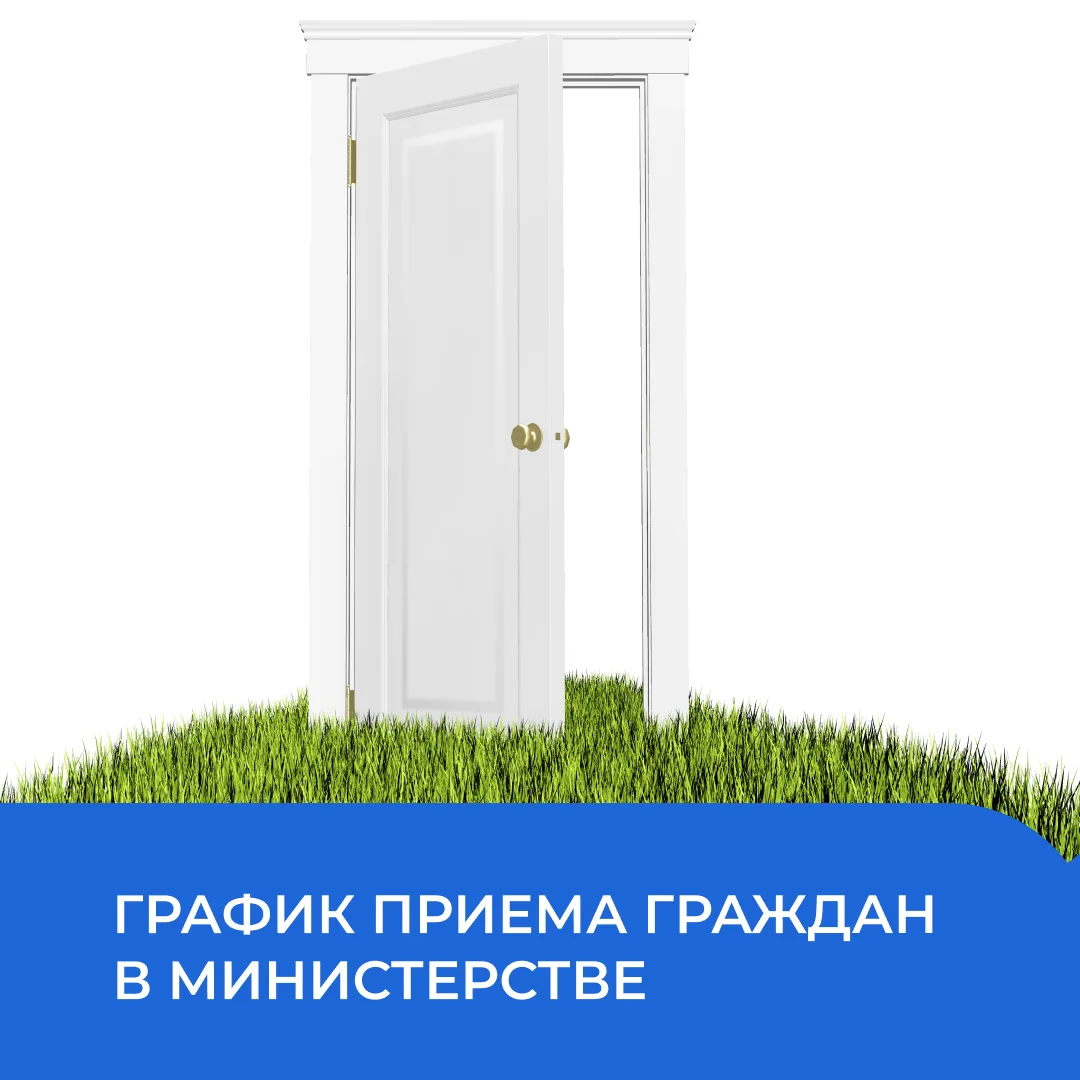 Н  Напоминаем о графике приема граждан в министерстве