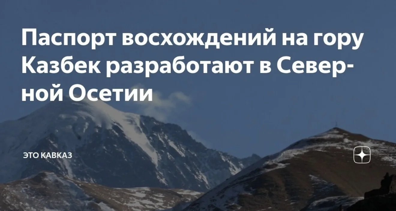 Паспорт восхождения на Казбек: безопасность и организация автопутешествий в Северной Ос...