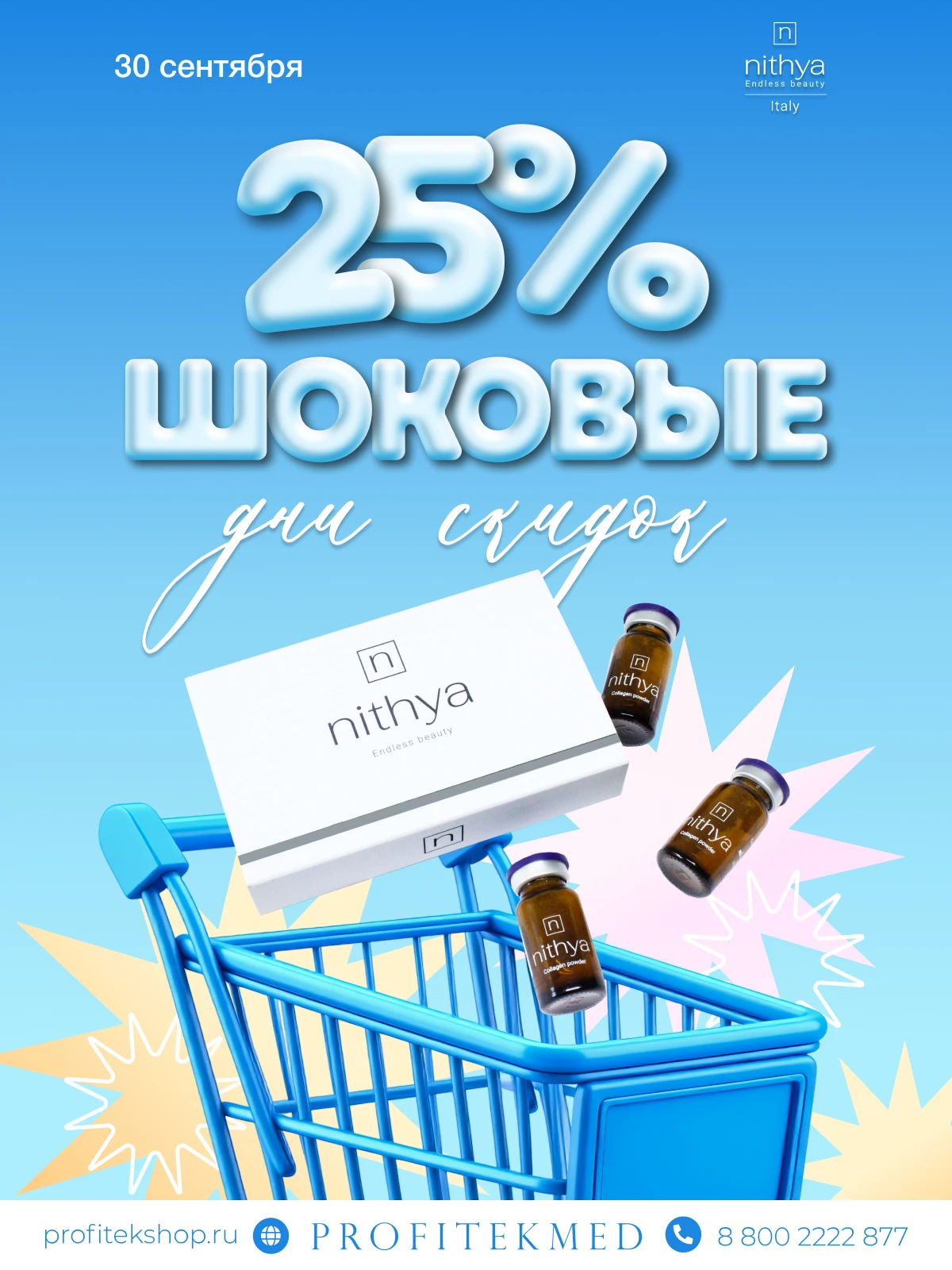 🔥 NITHYA −25% ШОК СКИДКА ТОЛЬКО 24 ЧАСА!