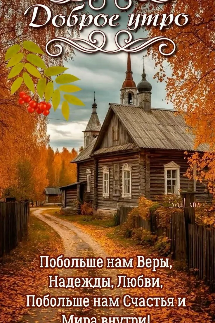 Доброе утро!
