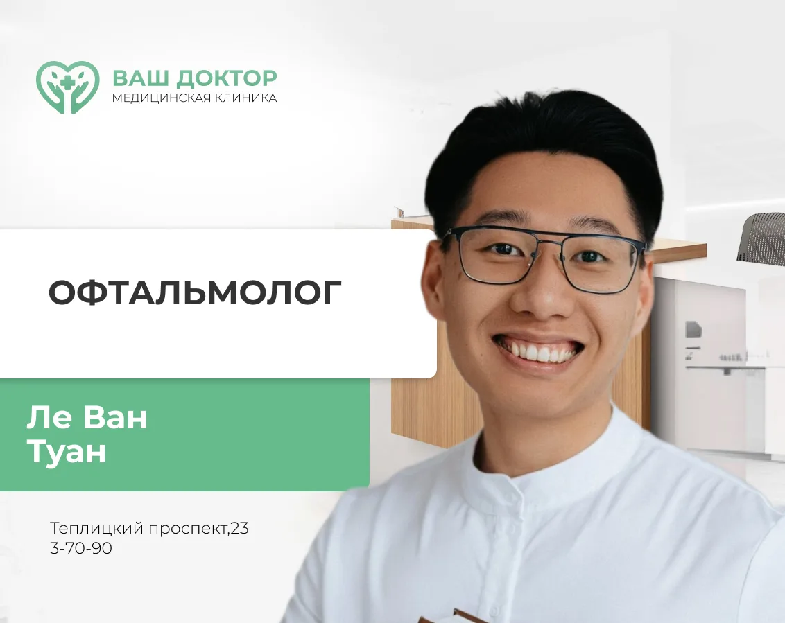 📍12 сентября ведет прием врач-офтальмолог Ле Ван Туан, г. Владимир, клиника «Офтальма».