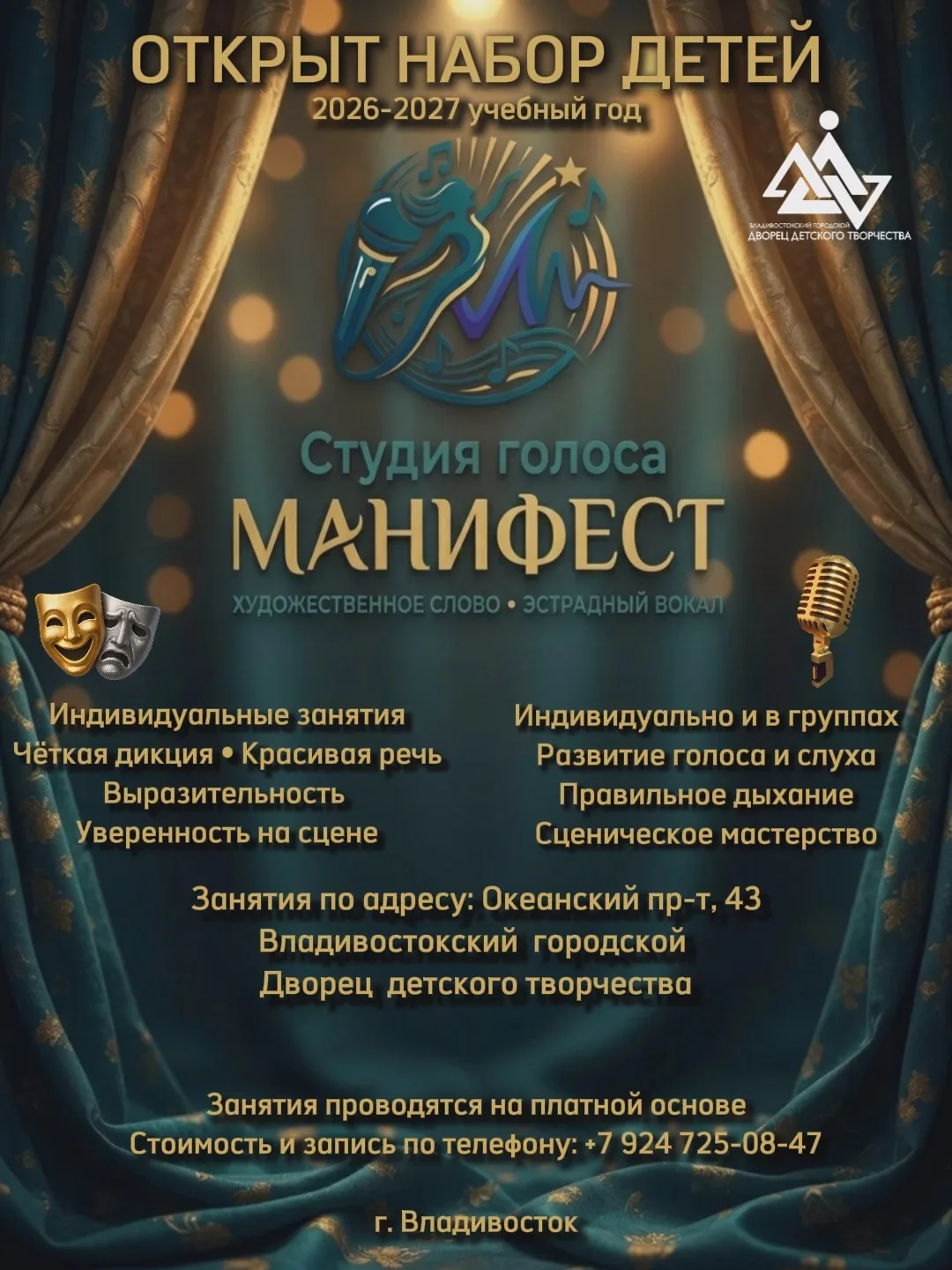 ✨Открыт набор в студию голоса «Манифест» на 2026–2027 учебный год!
