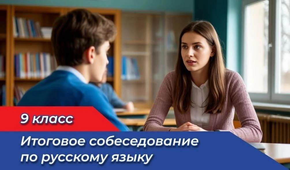 Прием заявлений на участие в итоговом собеседовании по русскому языку завершится 28 января