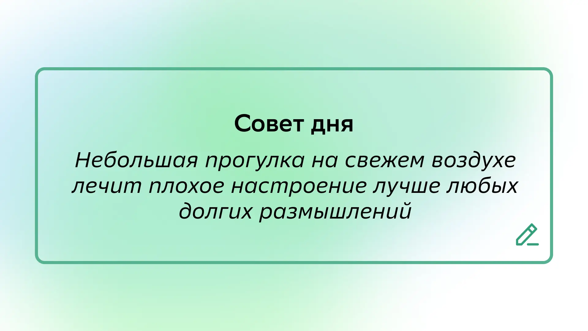 #СоветДня