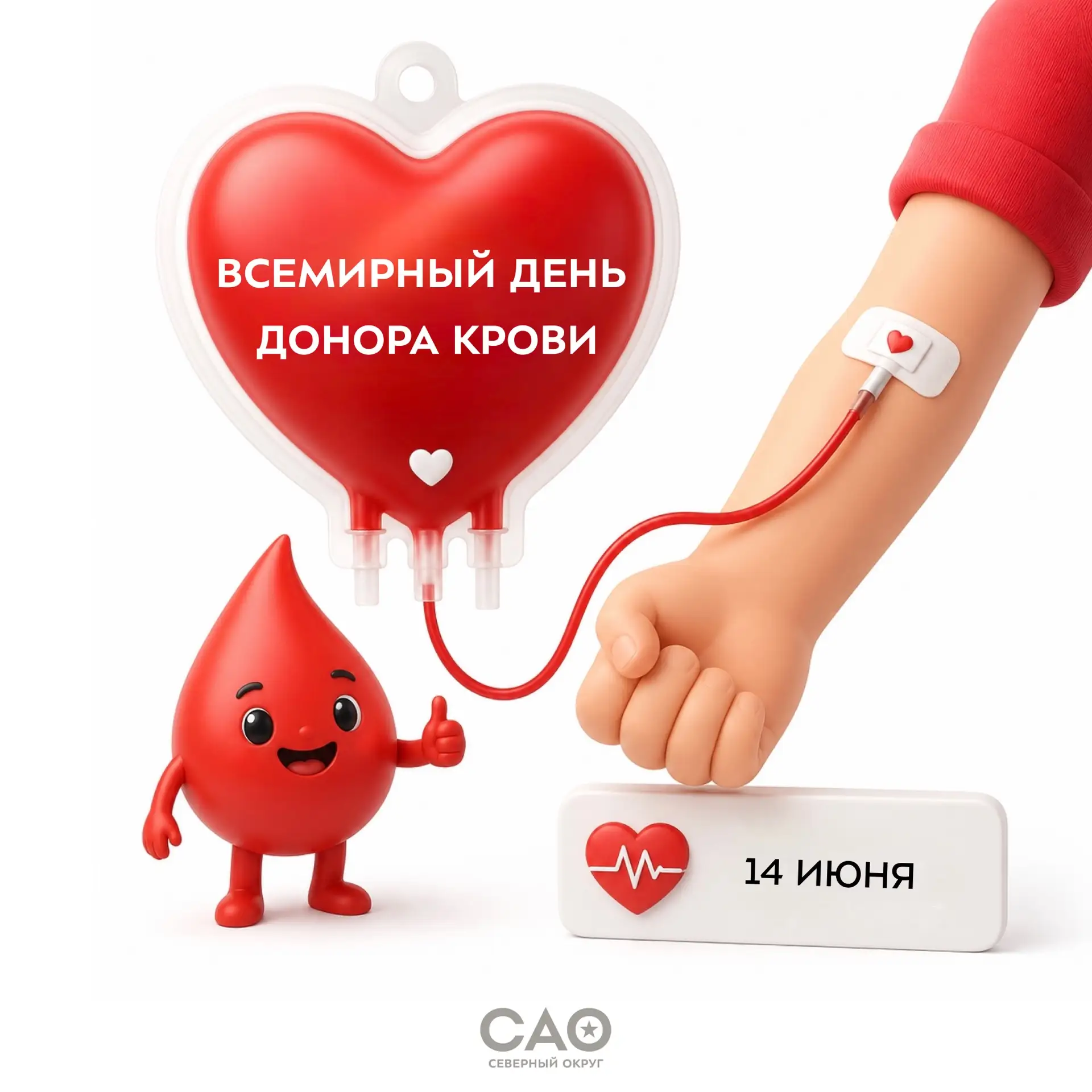 🩸Сегодня отмечается Всемирный день донора крови