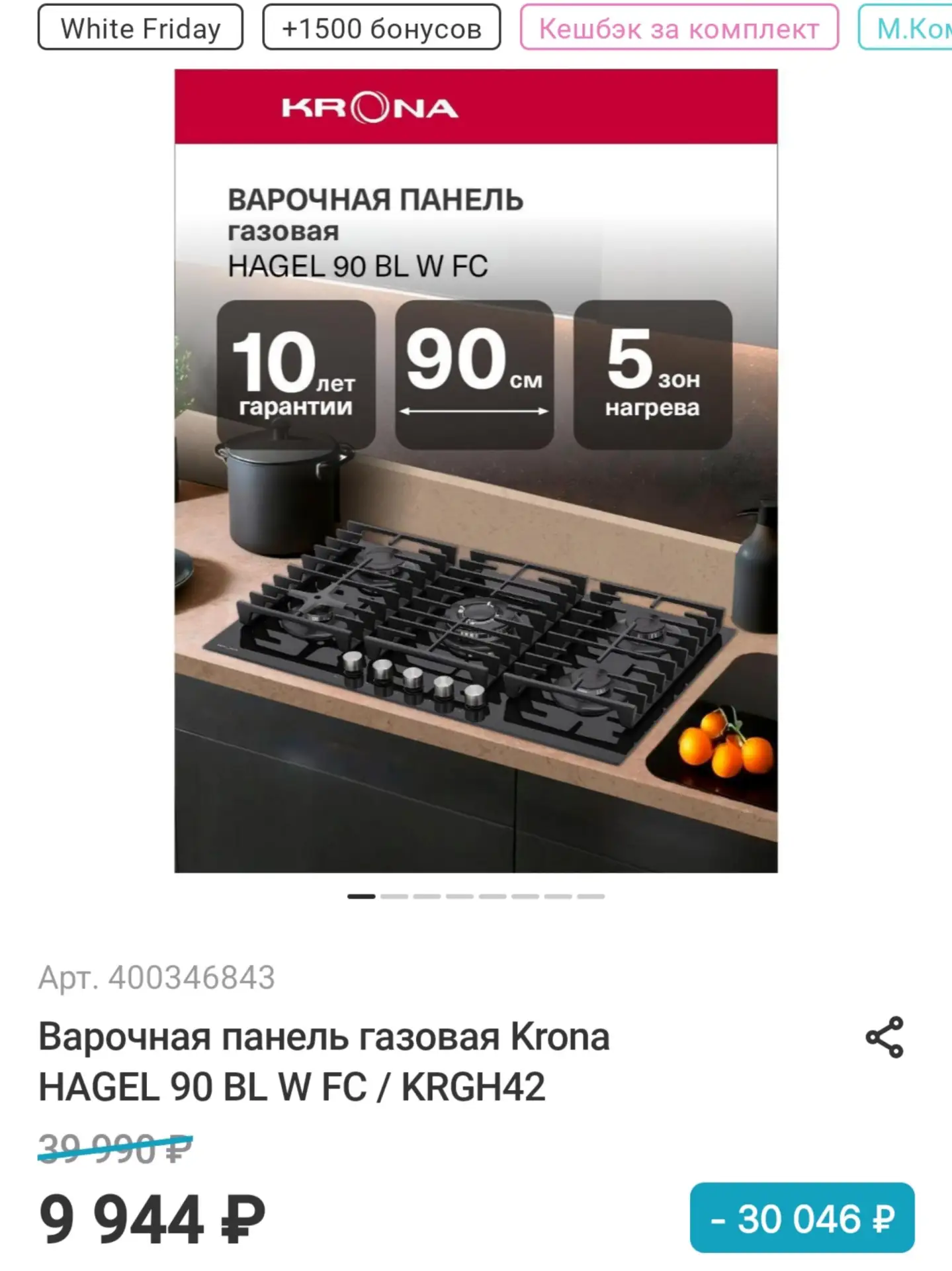 📺 Варочная панель газовая Krona HAGEL 90 BL W FC / KRGH42 за 9944₽

➕ Кэшбэк 1500 баллов