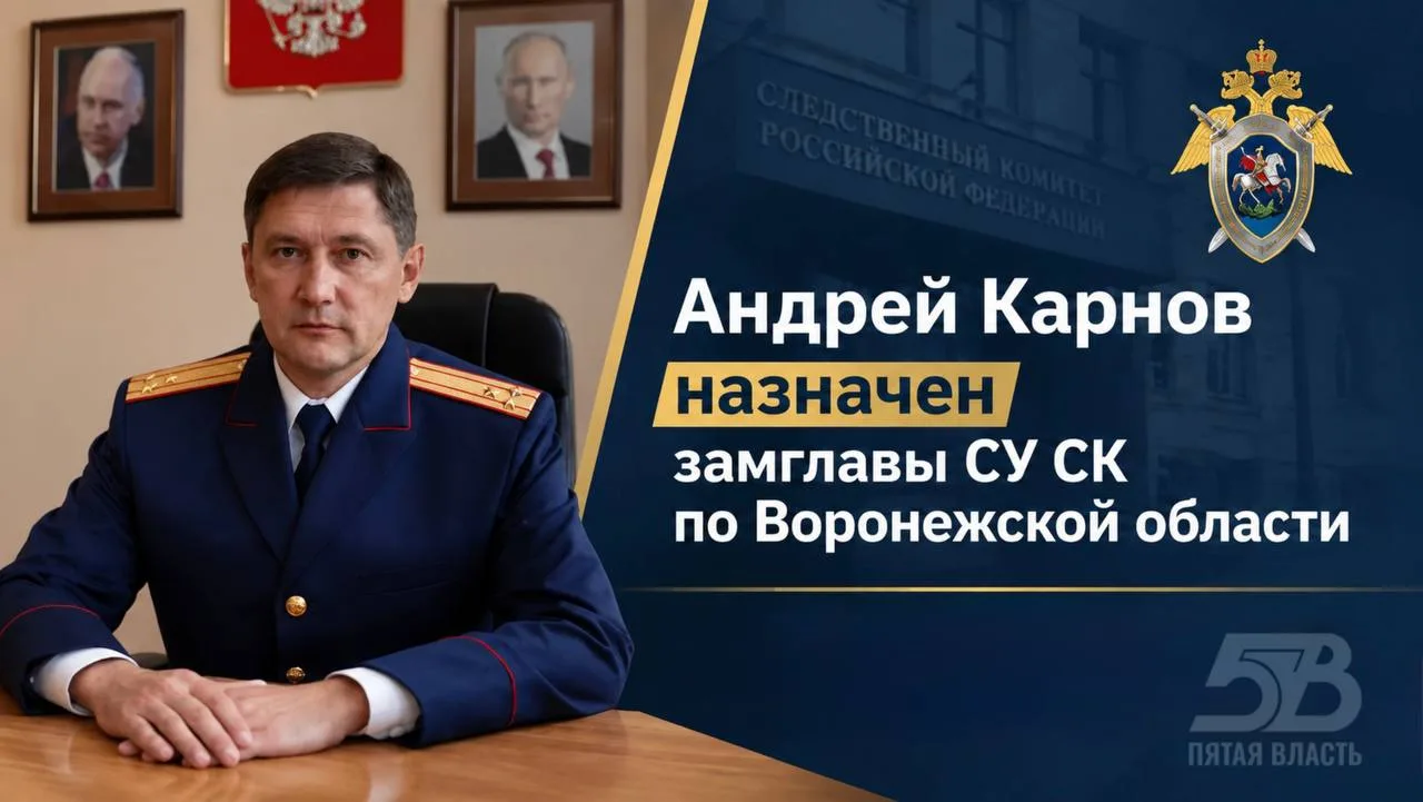 Андрей Карнов назначен замглавы СУ СК по Воронежской области