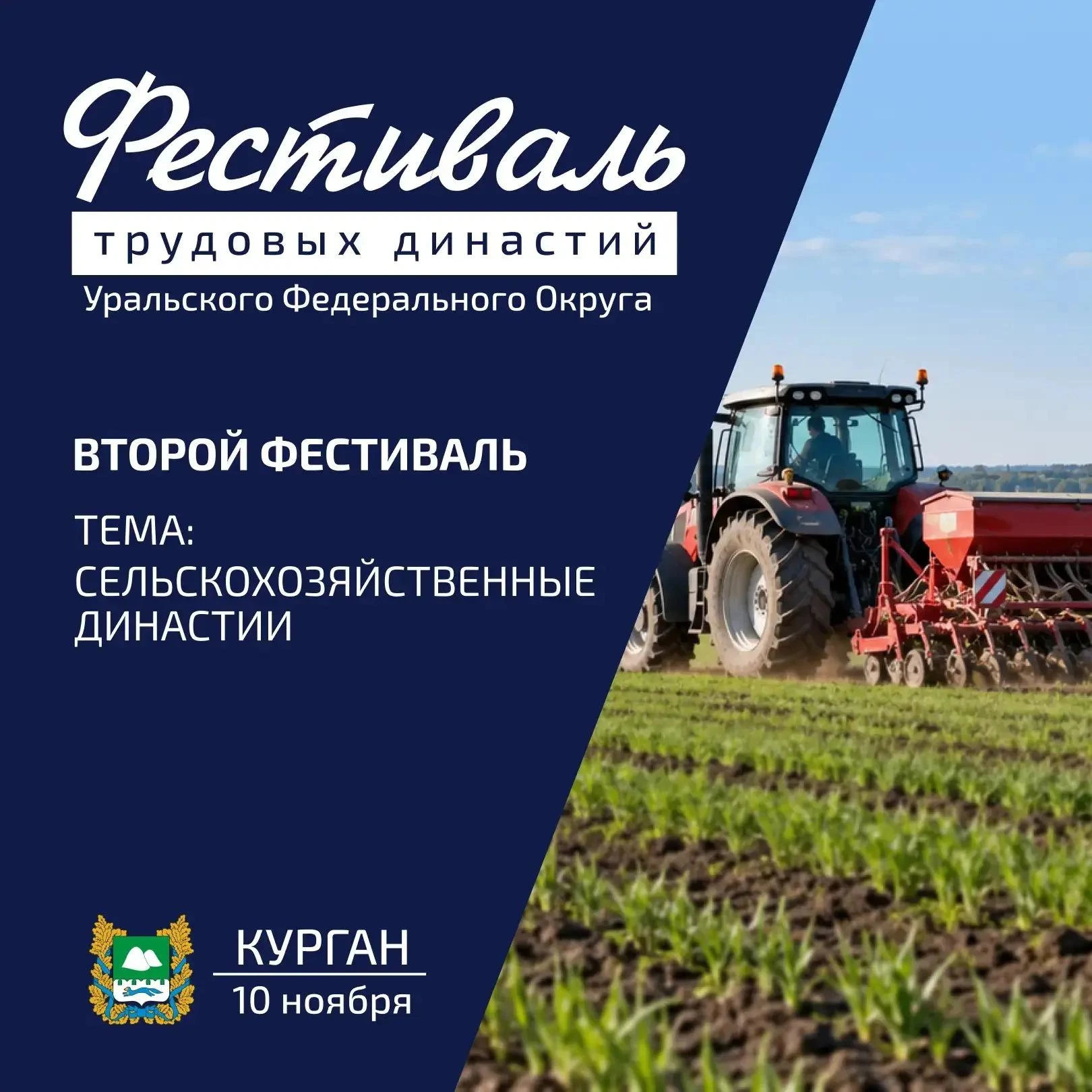 Курганская область примет масштабное окружное событие - II Фестиваль трудовых династий ...