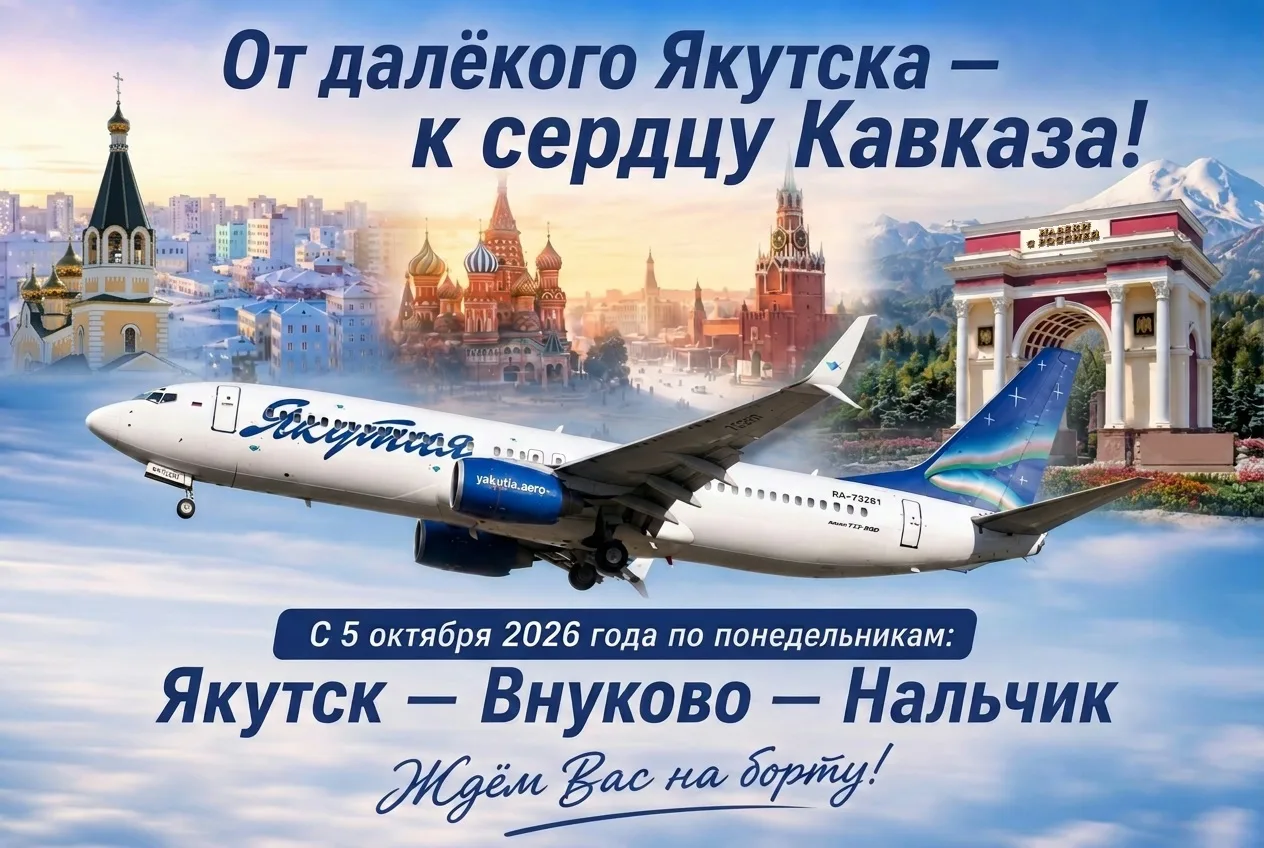 Летим на Кавказ! Авиакомпания «Якутия» открывает новый рейс Якутск – Москва – Нальчик и...