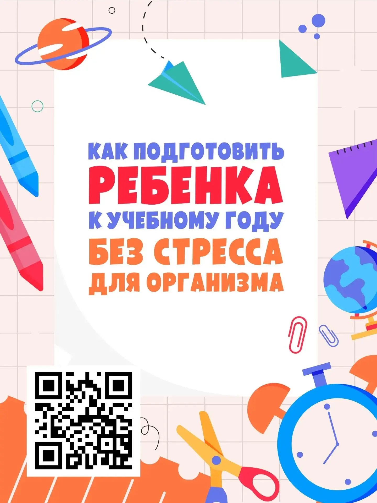 Как помочь ребёнку подготовиться к школе без стресса? 📚🎒