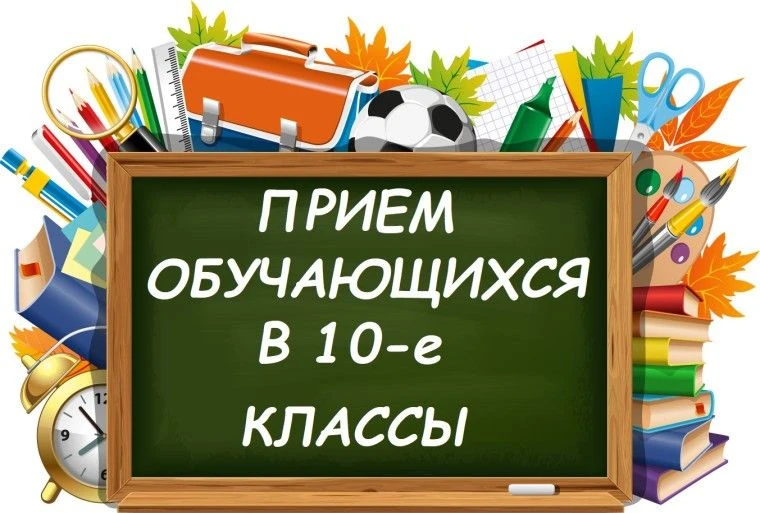 📢 ОТКРЫТ НАБОР В 10 КЛАССЫ НА 2026–2027 УЧЕБНЫЙ ГОД

Уважаемые родители и выпускники 9-х классов!

