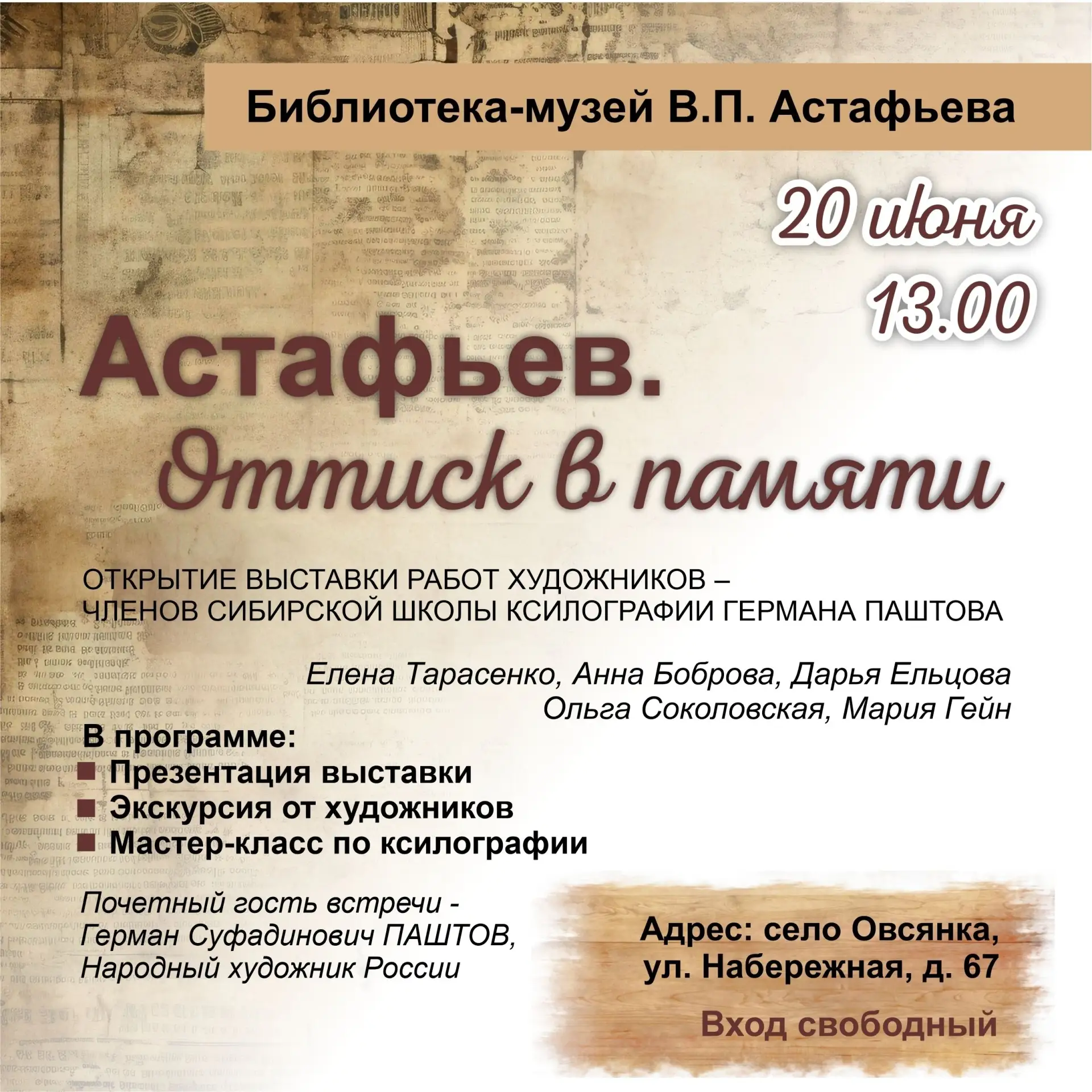 📚20 июня в Библиотеке-музее В.П. Астафьева откроется экспозиция «Астафьев. Оттиск в памяти»

📌Нача