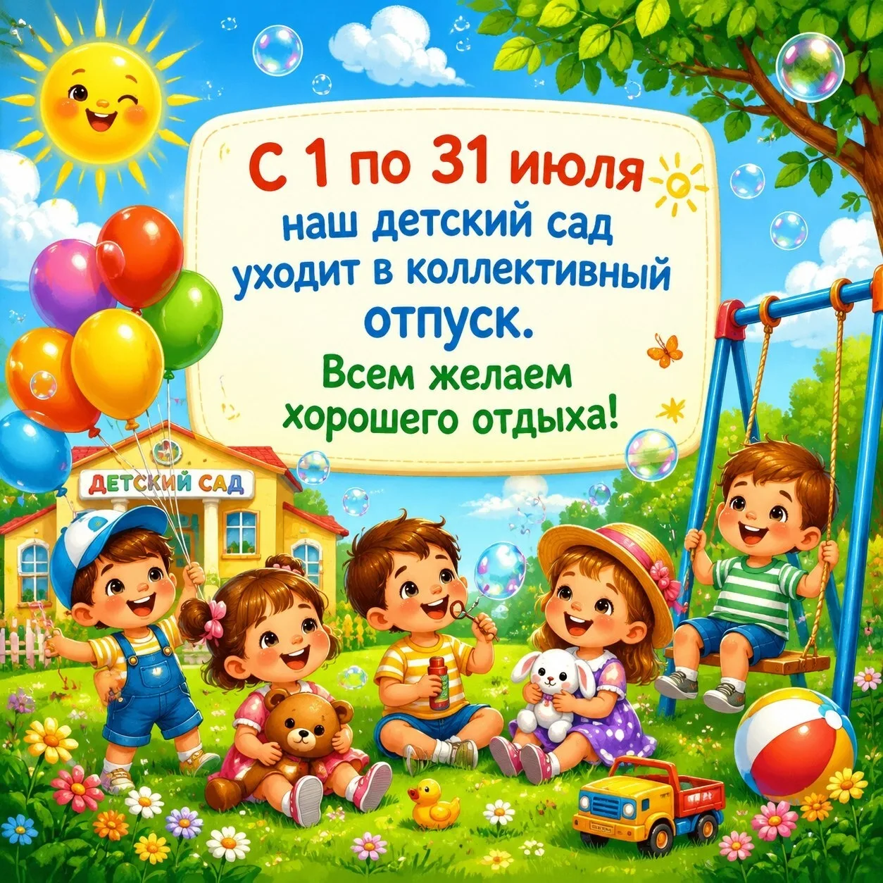 ☀️ Уважаемые родители!

С 1 по 31 июля наш детский сад уходит в коллективный отпуск. Это время, когд