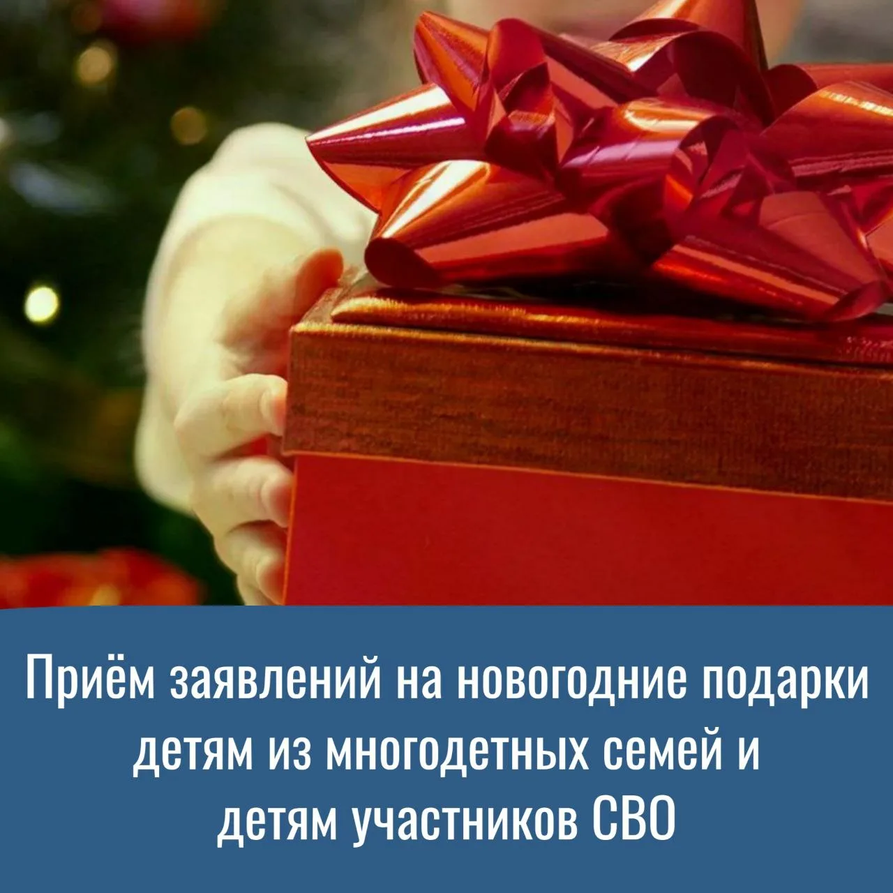 Открыт приём заявлений на новогодние подарки детям🎁🎄

🎅В связи с наступающим праздником Новым год