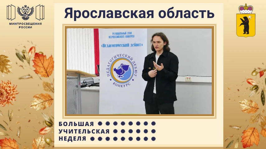 💥В Ярославле стартовал региональный этап Всероссийского конкурса «Педагогический дебют...