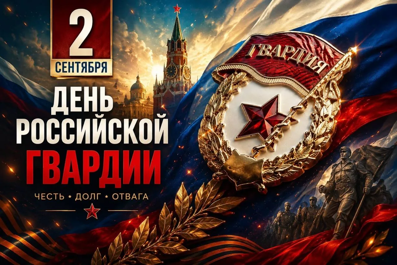 2 СЕНТЯБРЯ — ДЕНЬ РОССИЙСКОЙ ГВАРДИИ