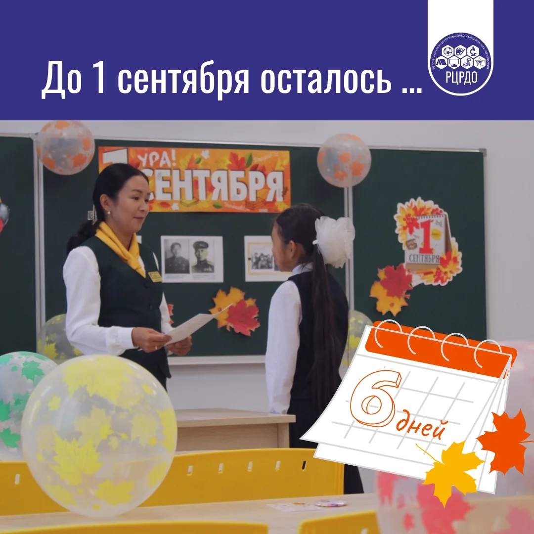 🍁 До 1 сентября - всего 6 дней