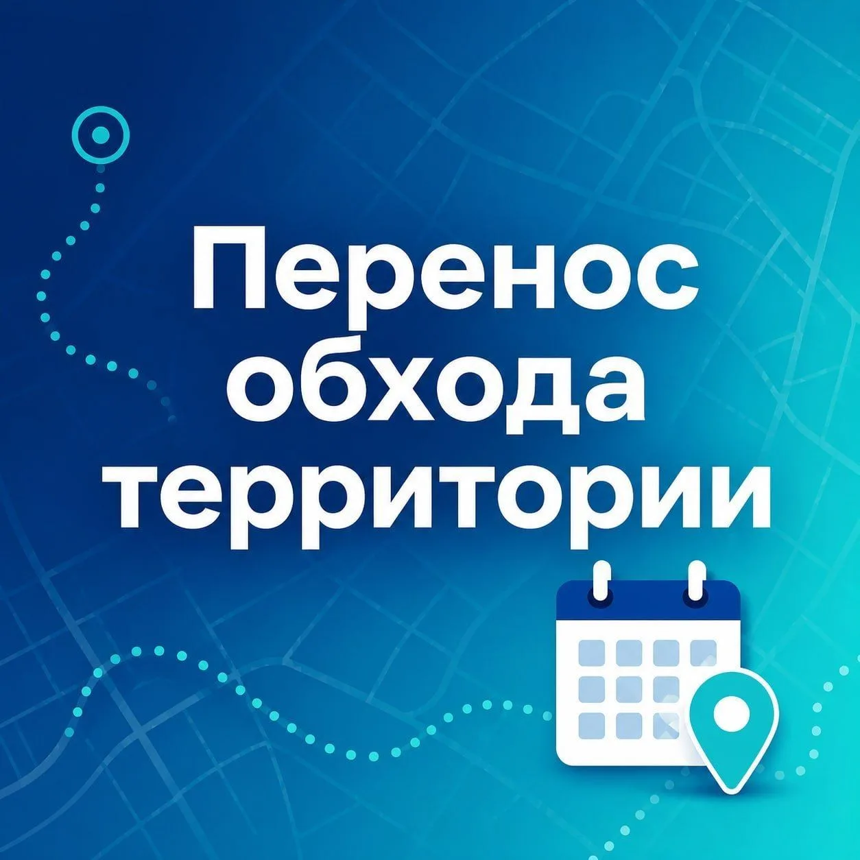 ⚠️ Перенос обхода территории в мкр. Южный ⚠️