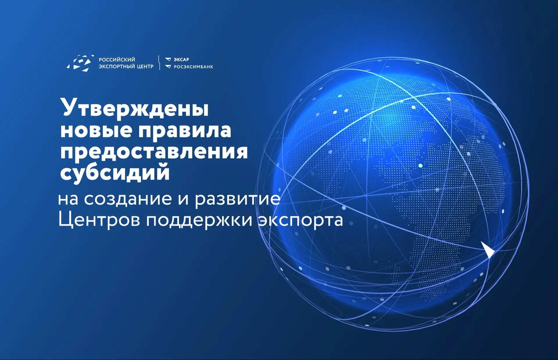 ⚡️Правительство России утвердило новые правила предоставления субсидий на создание и развитие ЦПЭ

Ч