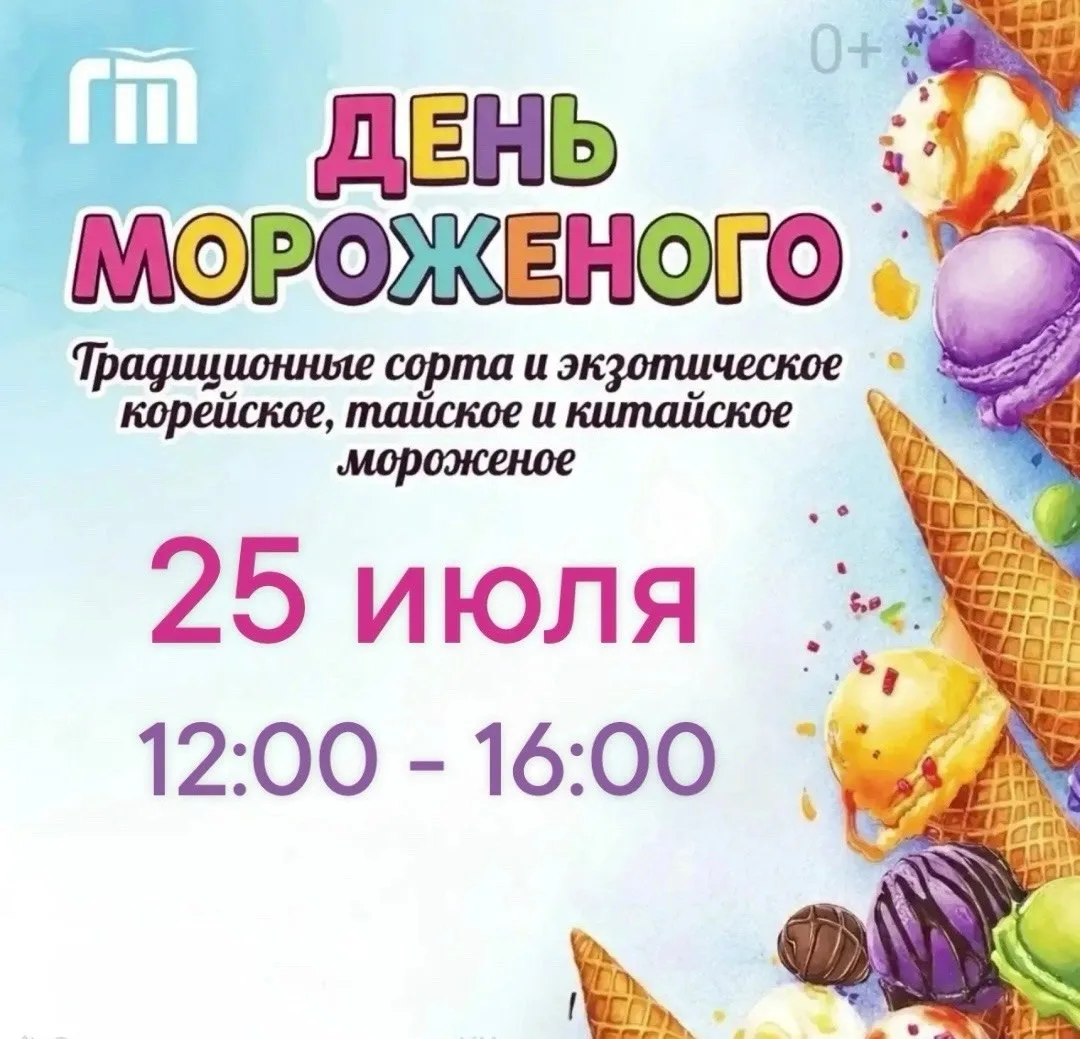 Большой фестиваль мороженого

⏰25 июля (сб), в 12:00
📍Даманский остров
💵Вход свободный

В программ