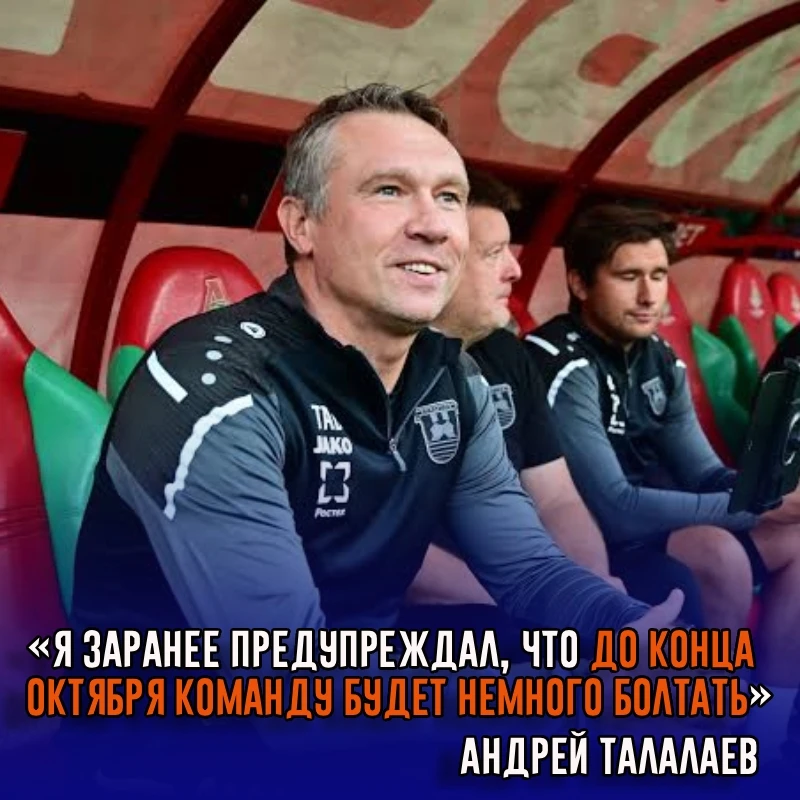 Главный тренер «Балтики» Андрей Талалаев заявил, что его команда испытывает проблемы с ...