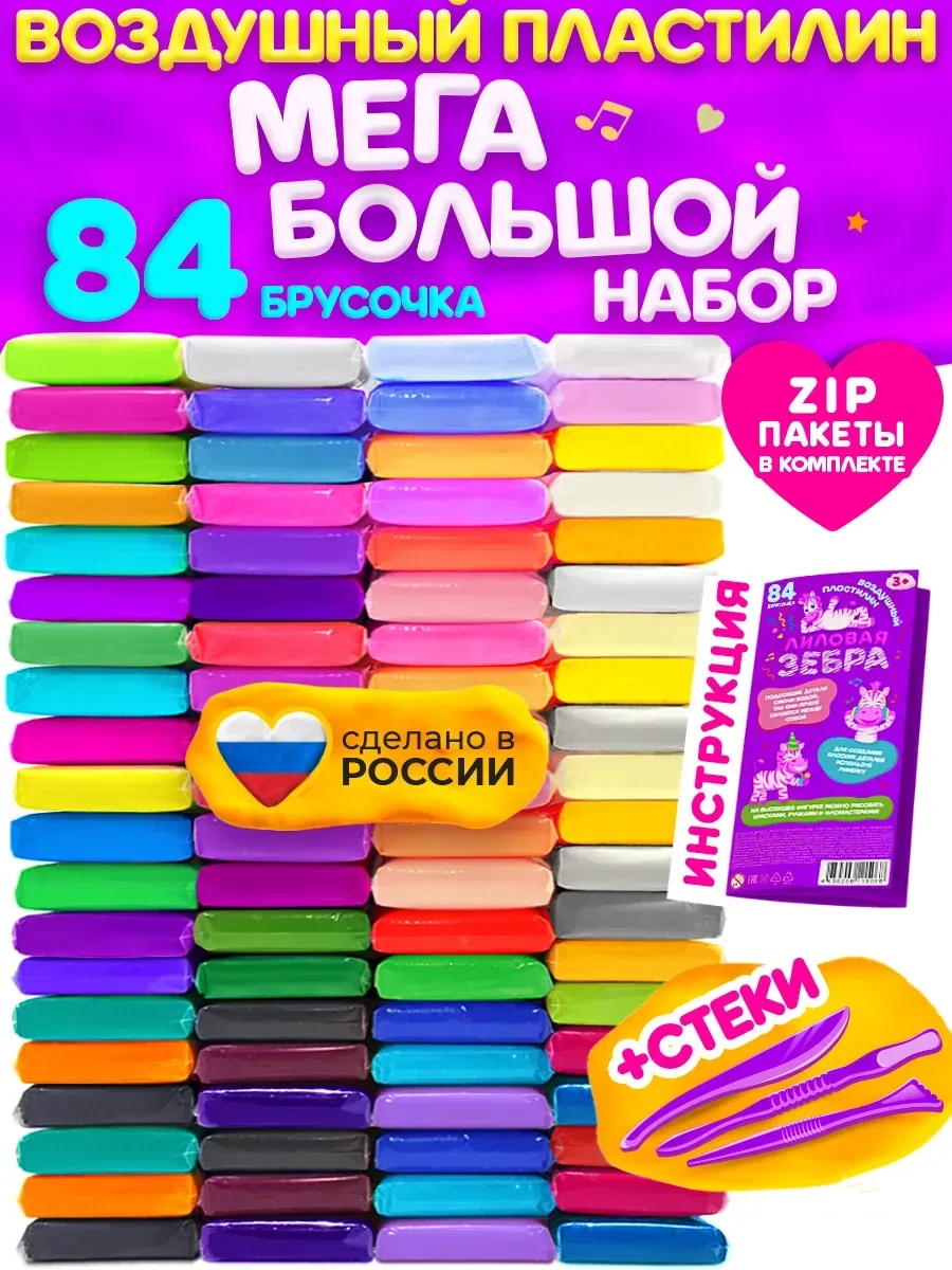 ⚡️ Легкий воздушный пластилин 84 штуки, Лиловая зебра