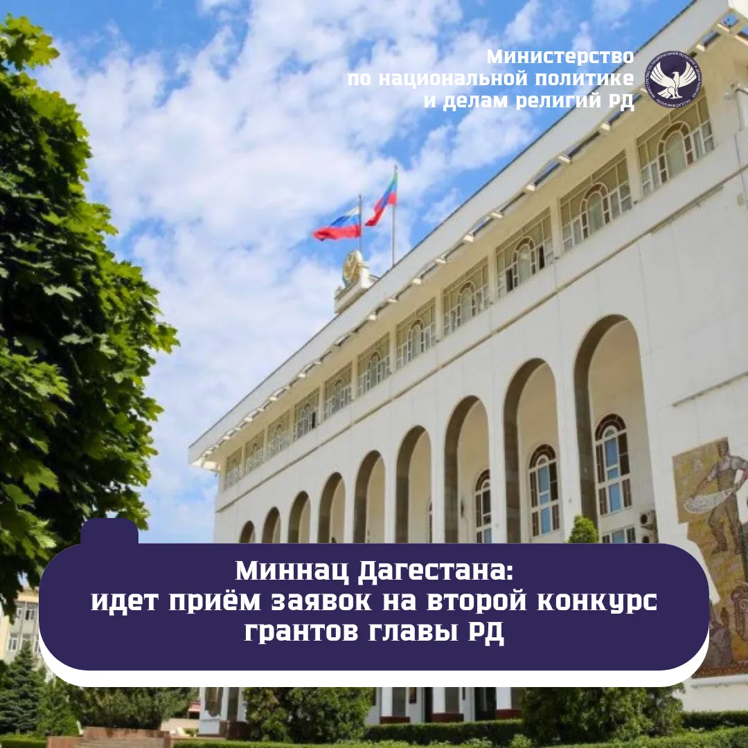 💬 Миннац Дагестана: идет приём заявок на второй конкурс грантов главы республики