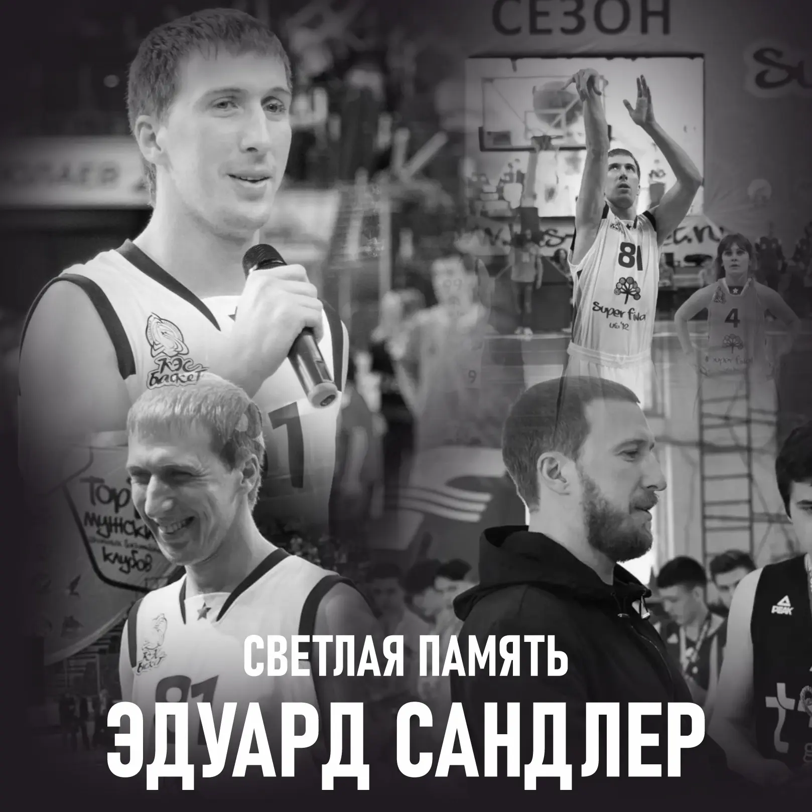 Скорбим вместе с баскетбольным сообществом.

Не стало Эдуарда Михайловича Сандлера.

Эдуард Михайлов