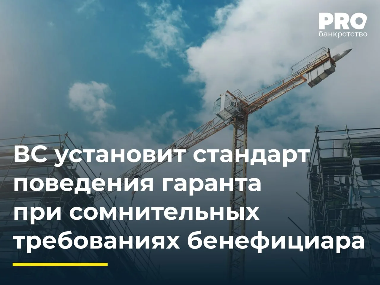 ВС установит стандарт поведения гаранта при сомнительных требованиях бенефициара