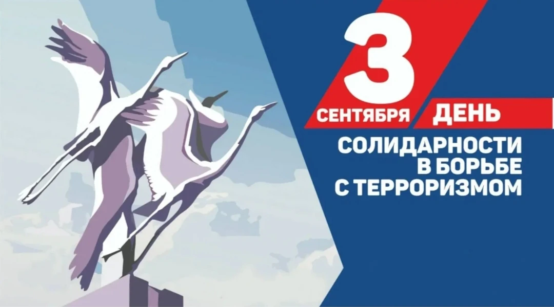 3 сентября — День солидарности в борьбе с терроризмом