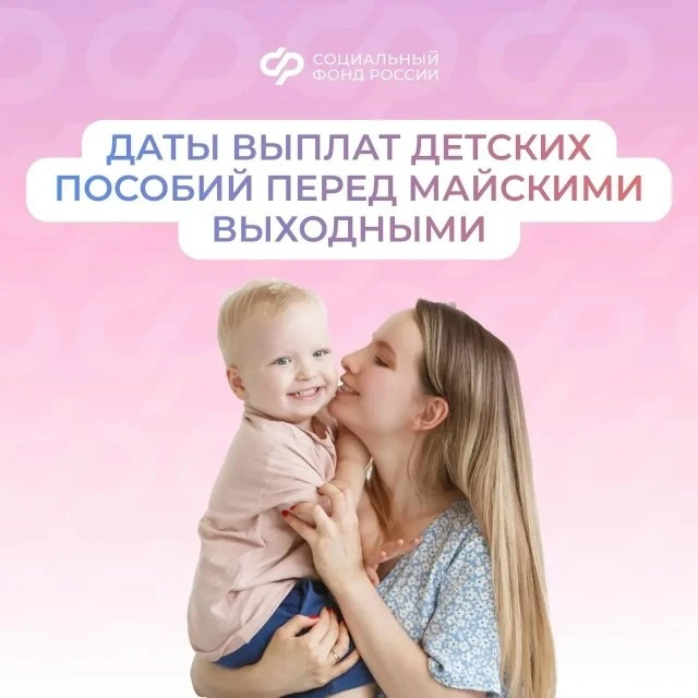 Социальный фонд России  Перед майскими выходными Соцфонд досрочно перечислит детские пособия   💳 Соц