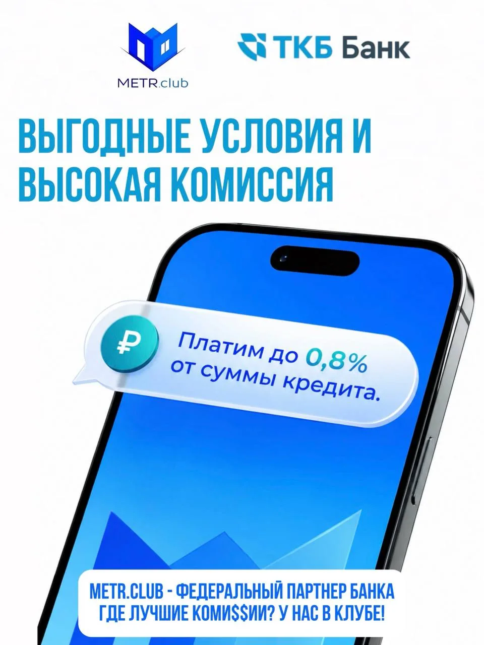 METR.club — федеральный партнёр ТКБ: получайте КВ до 0,8% от суммы кредита!