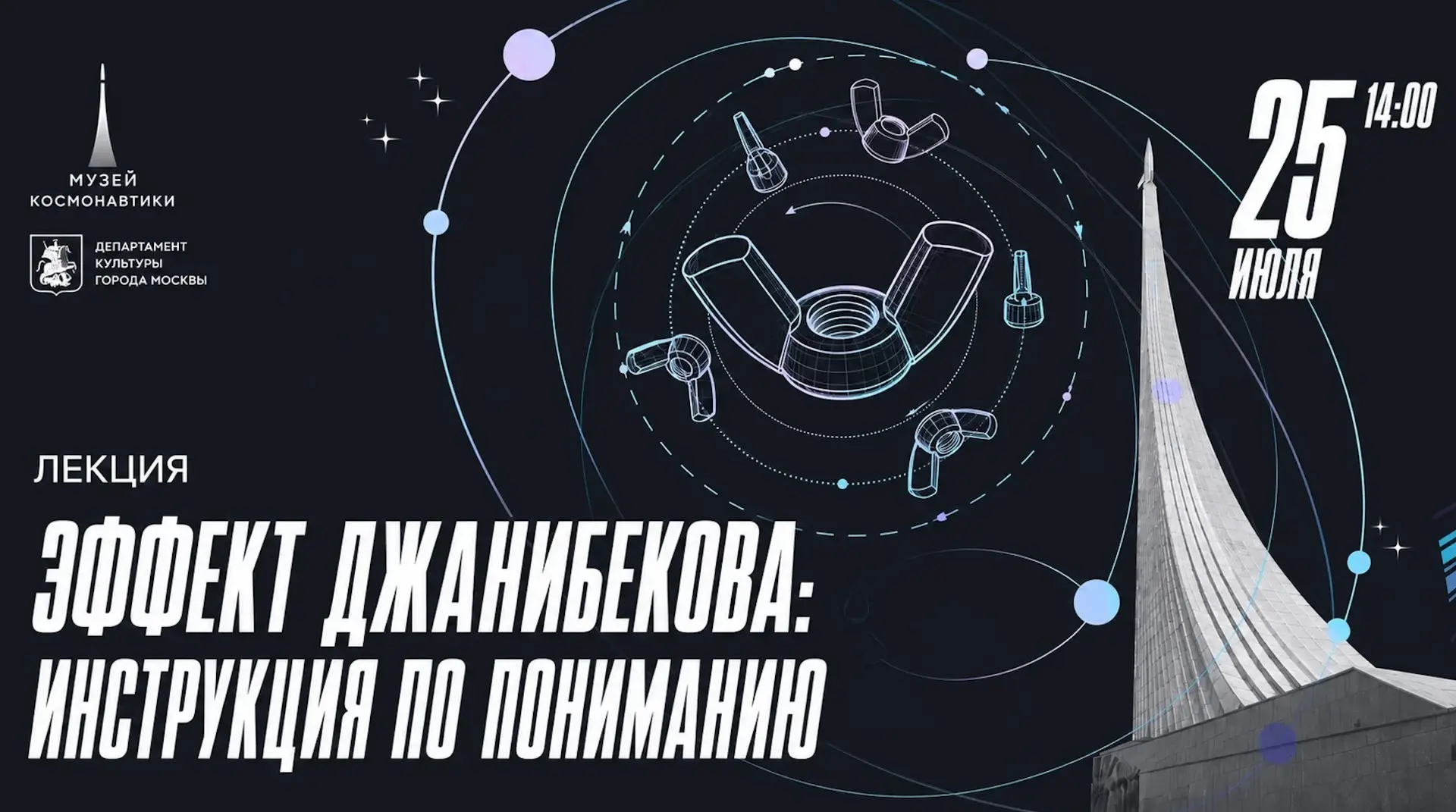 Лекция «Инструкция по пониманию: эффект Джанибекова» | 14:00 | Кинозал

25 июля на лекции мы поговор