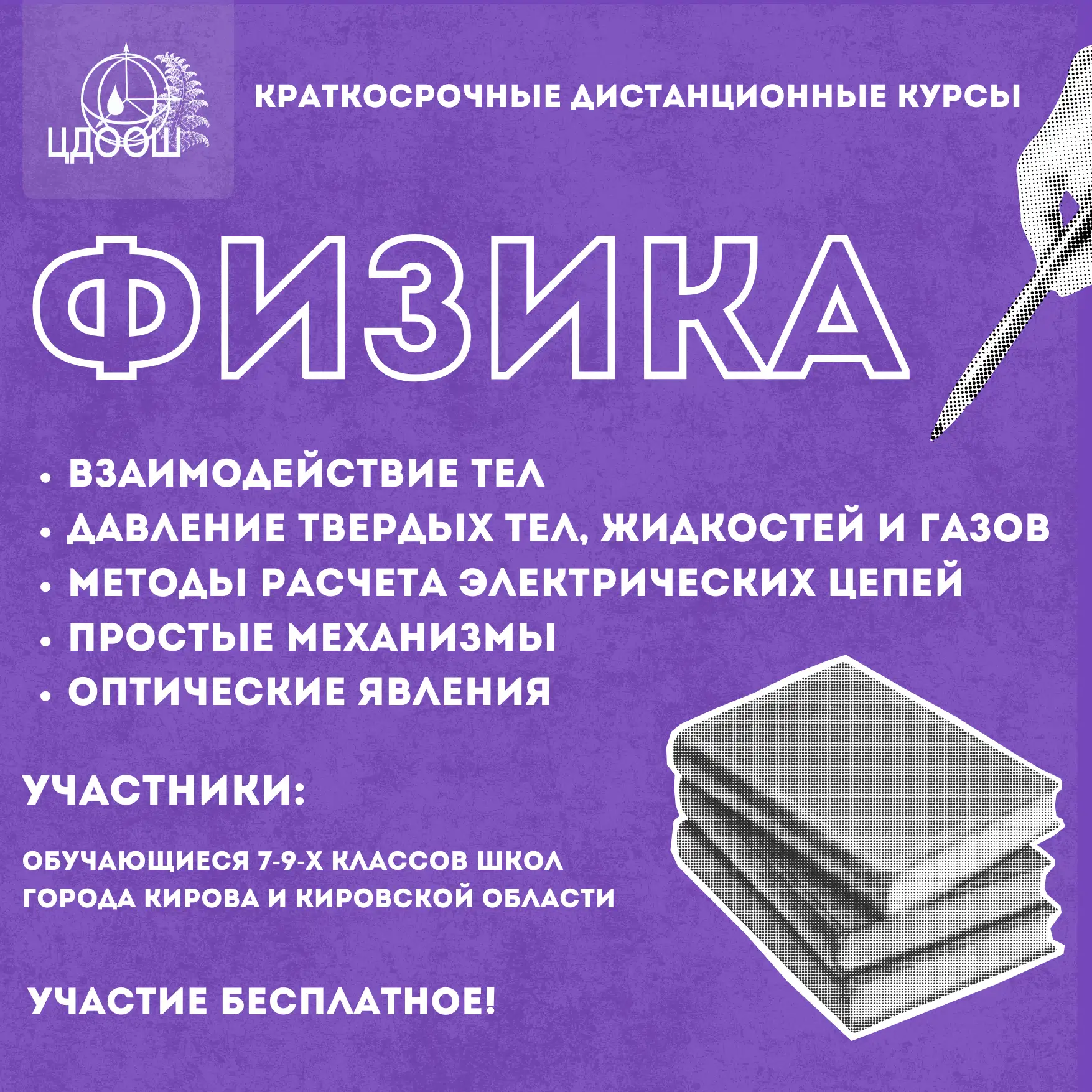 ❗Заканчивается регистрация на бесплатный дистанционный курс по физике «Взаимодействие т...