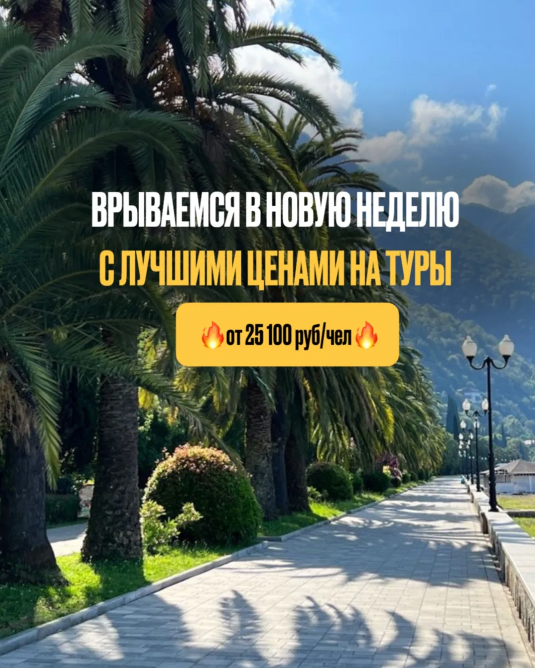 ЛУЧШИЕ ПРЕДЛОЖЕНИЯ С ВЫЛЕТАМИ НА ЭТОЙ НЕДЕЛЕ ОТ 25 100 РУБ/ЧЕЛ

Абхазия: 
✈️ 11.06, 6 ночей из Новос