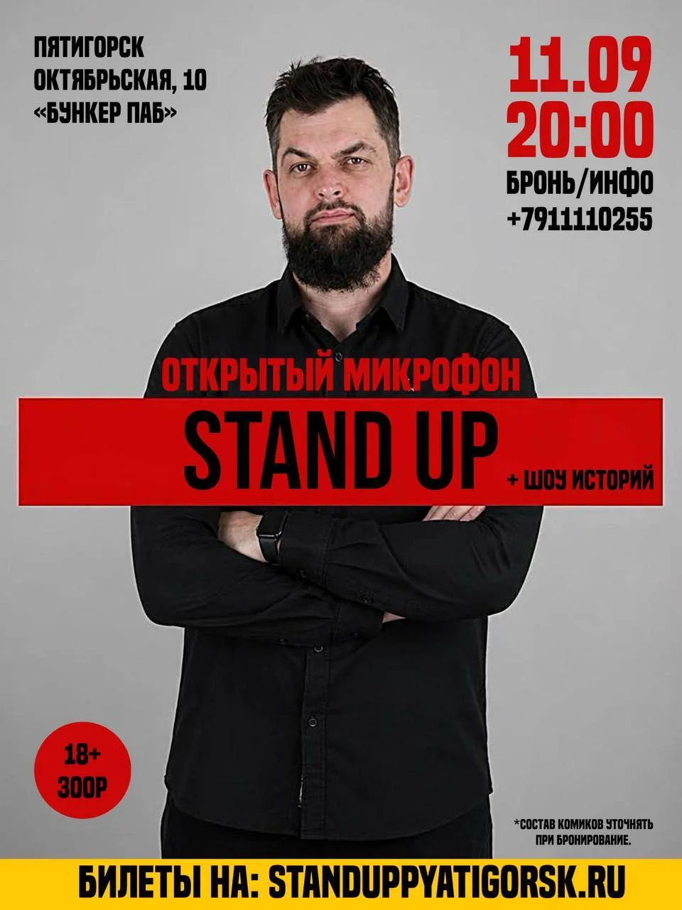 СТЕНДАП «ОТКРЫТЫЙ МИКРОФОН»(18+)