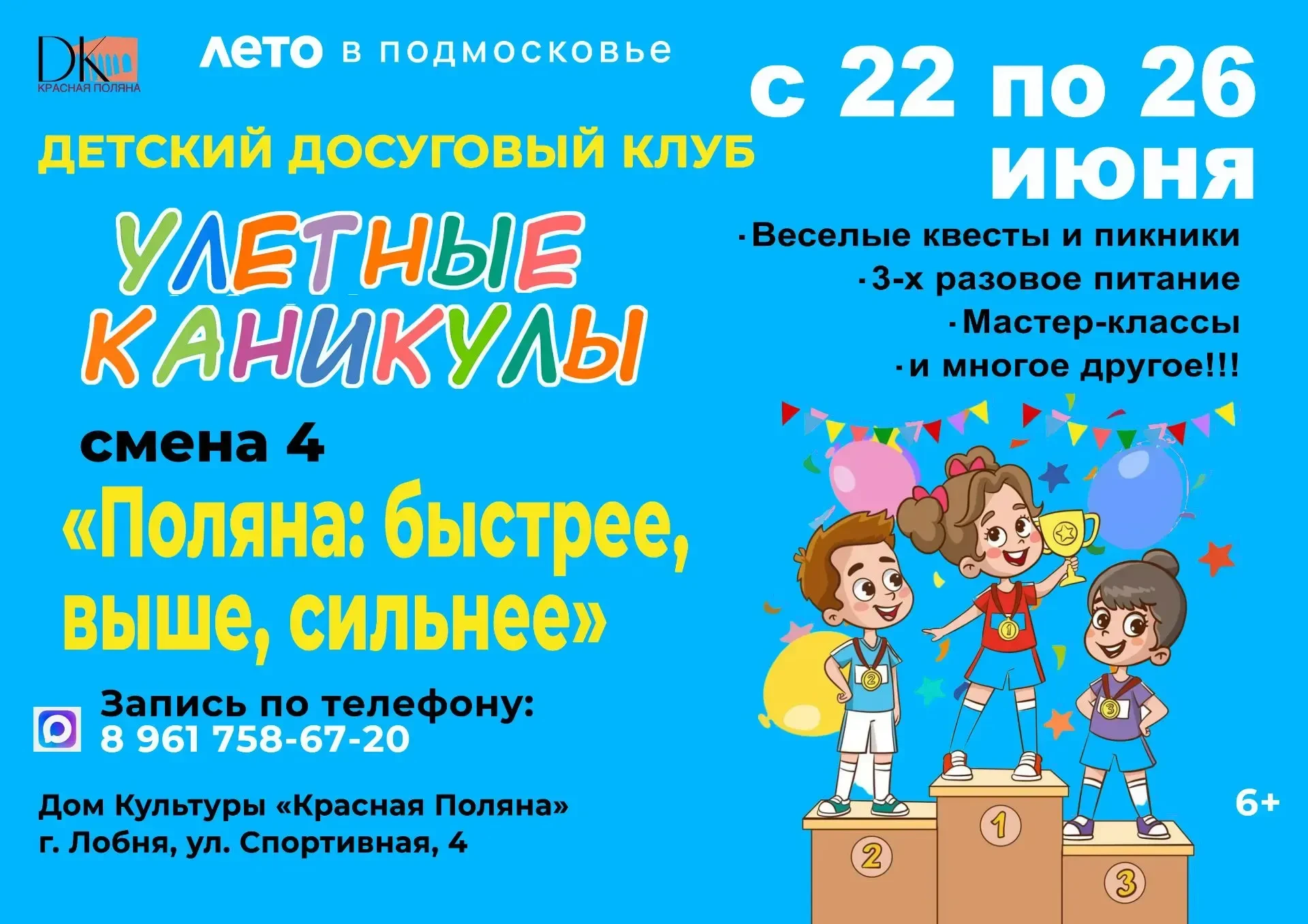 Детский досуговый клуб «Улётные каникулы»: смена 4 «Поляна: быстрее, выше, сильнее»
Дом культуры «Кр
