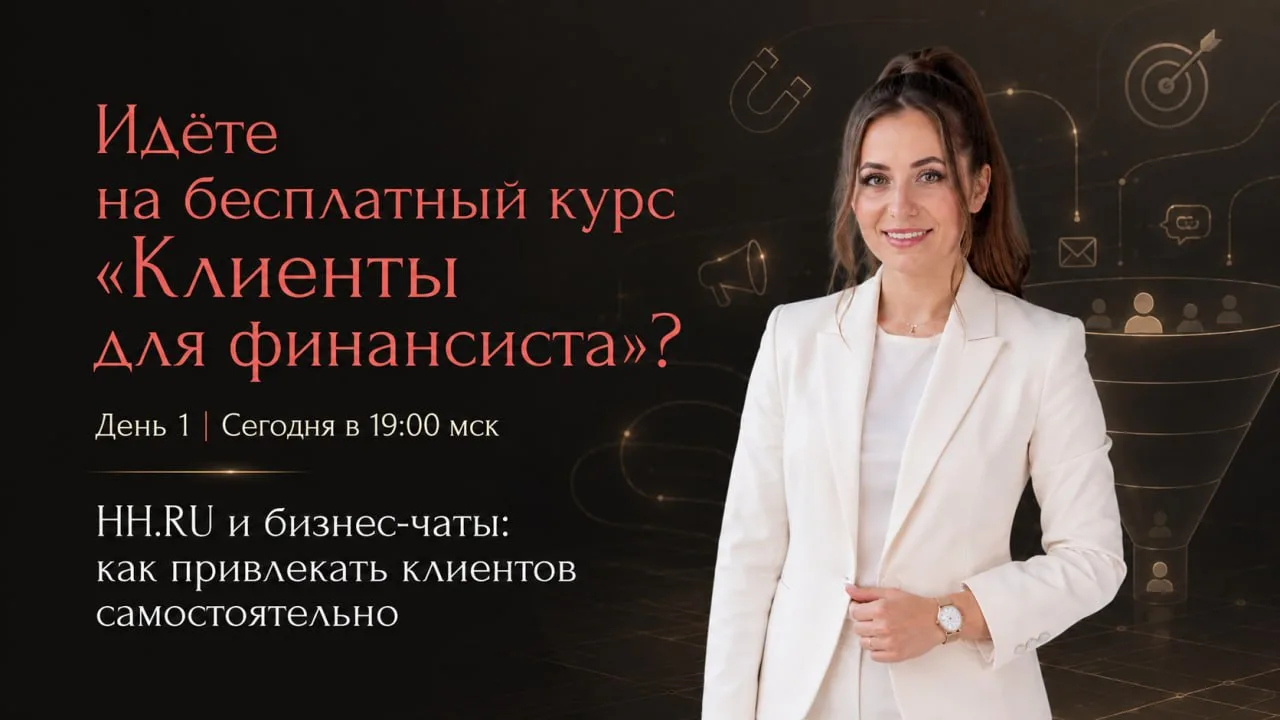 Что случится, если вы пропустите 2-дневный курс «Клиенты для финансиста»?