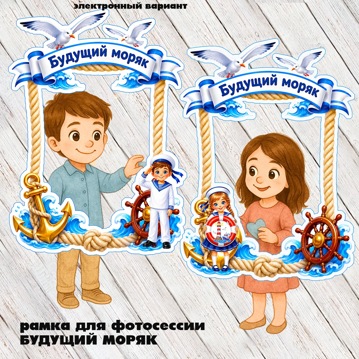рамка для фотосессии
БУДУЩИЙ МОРЯК
БУДЕМ БЛАГОДАРНЫ за ❤️💙🩷
При желании можно приобрести материал 
