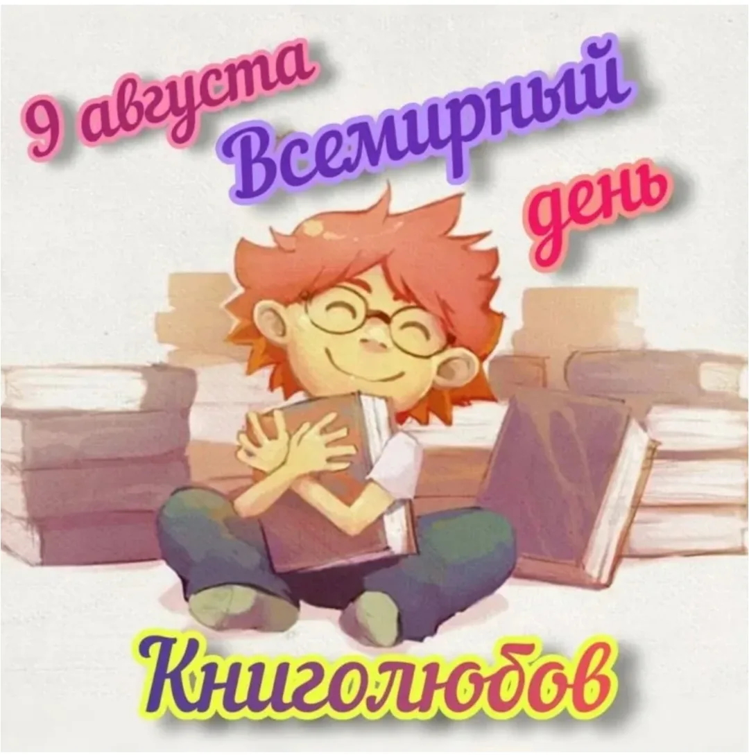 Ежегодно 9 августа отмечается отмечается Всемирный день книголюбов. Идея об учреждении ...