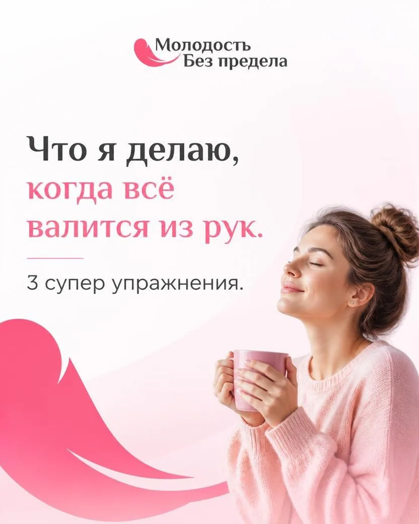 Что я делаю, когда всё валится из рук. 3 супер упражнения.