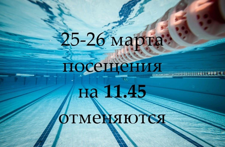 ❗25 и 26 марта в связи с проведением соревнований посещения для свободного плавания в б...