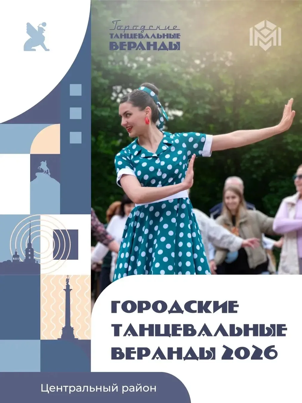 В Таврическом саду продолжается сезон городских танцевальных веранд.

Летние вечера обещают музыку, 