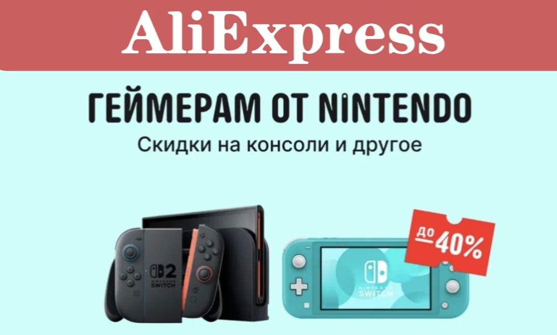 Классные цены на игровые приставки NINTENDO на АлиЭкспресс, со скидкой в рамках распрод...
