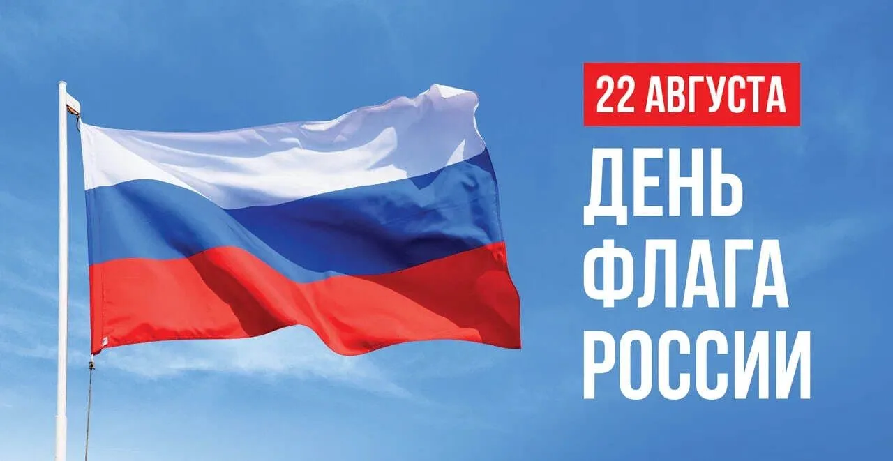 Поздравляем с Днём Государственного флага Российской Федерации!